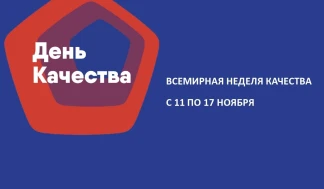 14 ноября - День Качества