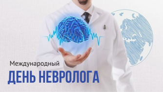 1 декабря - Международный день невролога