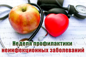 20–26 января — Неделя профилактики неинфекционных заболеваний