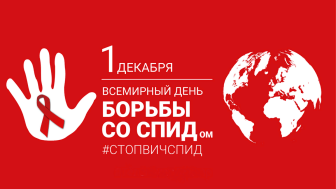 Открывается тематическая «горячая линия» по вопросам профилактики ВИЧ-инфекции