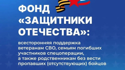 Информация об оказываемых филиалом Государственного фонда «Защитники Отечества» по Белгородской области мерах поддержки участников специальной военной операции и членов их семей